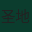 圣地亚哥·希门尼斯