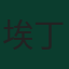 埃丁·哲科