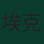 埃克塞基耶爾·帕拉西奧斯