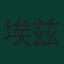 埃兹里·孔萨