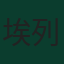 埃列·瓦希