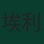 埃利奥特·安德森