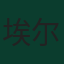 埃尔梅丁·德米罗维奇
