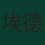 埃德松·阿尔瓦雷斯