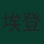 埃登·奧尼爾
