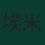 埃米利亚诺·马丁内斯
