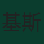 基斯·活特