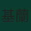基蘭·蒂爾尼