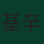 基辛斯奧·森馬維爾