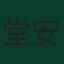 堂安律