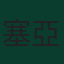 塞亞德·科拉希納茨