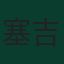 塞吉尼奧·德斯特