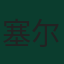 塞尔希奥·罗切特