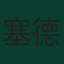 塞德里克·巴坎布