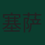 塞萨尔·蒙特斯