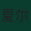 夏尔·德克特拉勒
