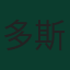 多斯通贝克·哈姆达莫夫