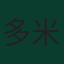 多米尼克·利瓦科維奇
