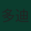 多迪·卢凯巴基奥