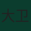 大卫·奥斯皮纳