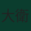 大衛·阿拉巴