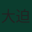大迫敬介
