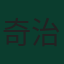 奇治·哥頓