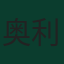 奥利弗·鲍曼