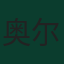 奥尔昆·柯克曲