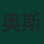 奥斯曼·登贝莱