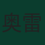 奥雷利安·楚阿梅尼
