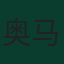 奥马尔·马尔穆什