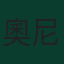 奧尼·屈堅斯