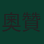 奧贊·卡巴克