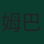 姆巴佩