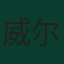 威尔逊·伊西多尔