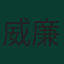 威廉·帕乔