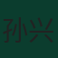 孙兴慜