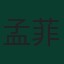 孟菲斯·迪比