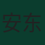 安东尼奥·吕迪格