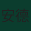 安德烈斯·戈麦斯
