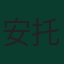 安托萬·塞梅諾