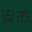 安杰洛·施蒂勒
