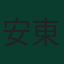 安東尼·羅爾斯頓
