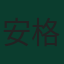 安格斯·岡恩
