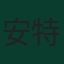 安特·布迪米尔