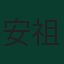 安祖·羅拔臣