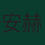 安赫洛·普雷西亚多