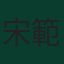 宋範根