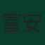 富安健洋